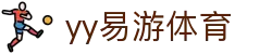 易游·YY(中国)集团股份有限公司 - 官方网站