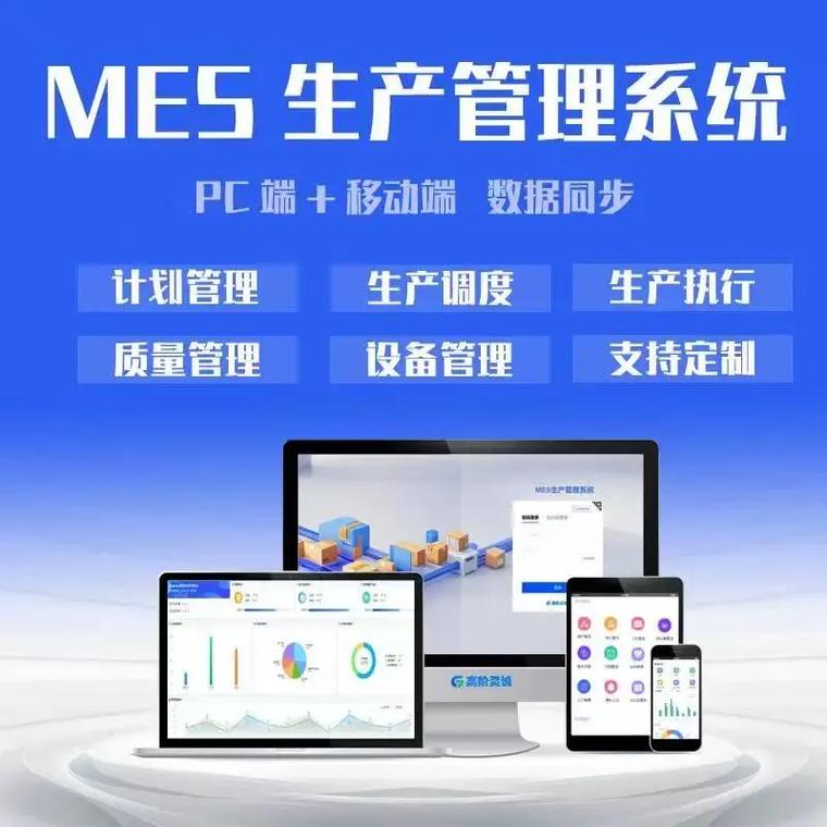 MES生产管理系统 企业工厂车间制造智能排产与信息系统集成的核心引擎