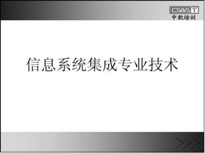 信息系统集成技术精讲 从架构设计到集成服务实践