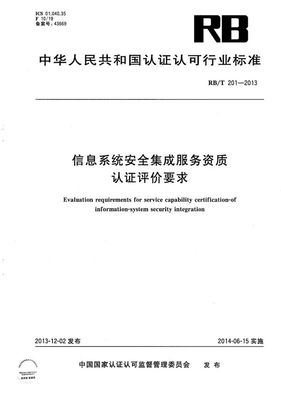 信息系统安全集成服务资质认证评价要求（RB/T 201-2013）解读——以信息系统集成服务为核心